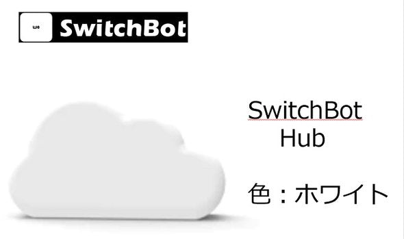SwitchBot Hub 色：ホワイト