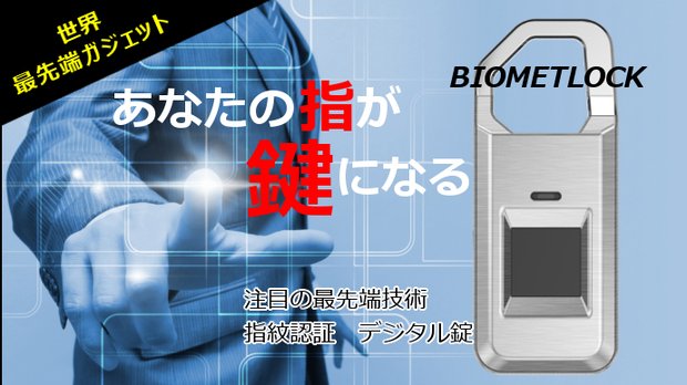 指が鍵になる！世界最先端の指紋認証電子錠BIOMETLOCKシルバー