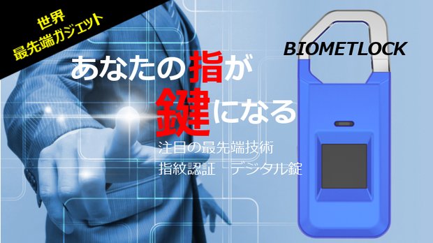 指が鍵になる！世界最先端の指紋認証電子錠BIOMETLOCKブルー