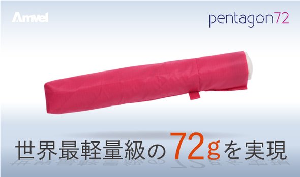 【CPINK】世界最軽量級 72gを実現！軽すぎる折りたたみ傘『ペンタゴン72』