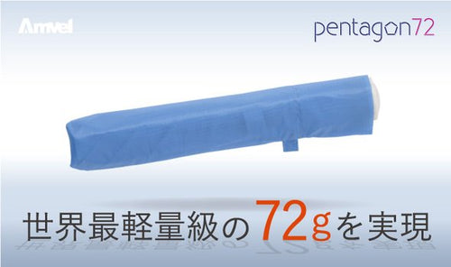 世界最軽量級72gを実現！軽すぎる折りたたみ傘『ペンタゴン72』（アイスブルー）