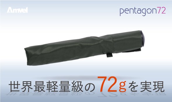 世界最軽量級 72gを実現！軽すぎる折りたたみ傘『ペンタゴン72』（カーキ）