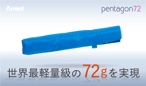 世界最軽量級 72gを実現！軽すぎる折りたたみ傘『ペンタゴン72』（マリンブルー）