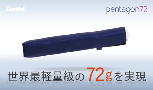 世界最軽量級 72gを実現！軽すぎる折りたたみ傘『ペンタゴン72』（ミッドナイトブルー）