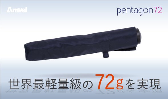 【NAVY】世界最軽量級 72gを実現！軽すぎる折りたたみ傘『ペンタゴン72』