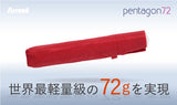 【POMEGRANATE】世界最軽量級 72gを実現！軽すぎる折りたたみ傘『ペンタゴン72』