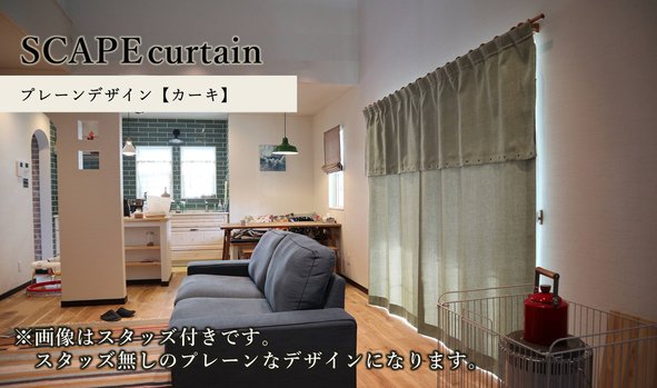 SCAPE curtain－プレーンデザイン【カーキ】