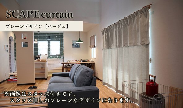 SCAPE curtain－プレーンデザイン【ベージュ】