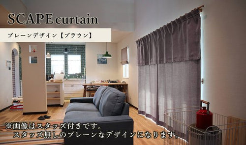 SCAPE curtain－ブレーンデザイン【ブラウン】