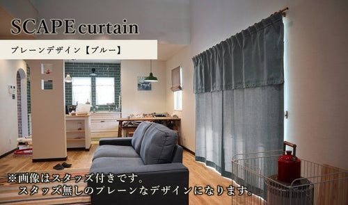 SCAPE curtain－プレーンデザイン【ブルー】