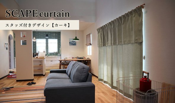 SCAPE curtain－スタッズ付きデザイン【カーキ】