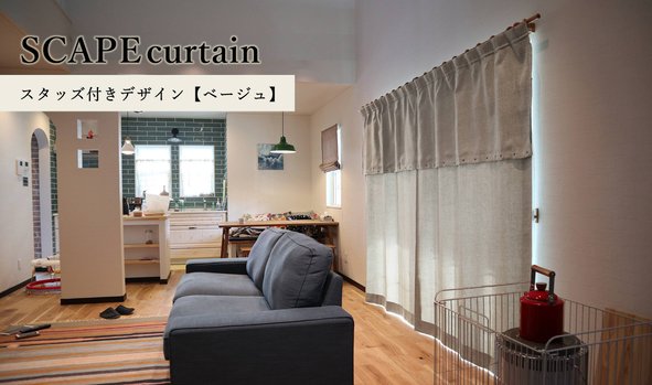 SCAPE curtain－スタッズ付きデザイン【ベージュ】