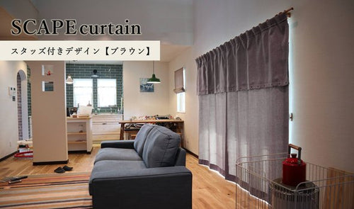 SCAPE curtain－スタッズ付きデザイン【ブラウン】