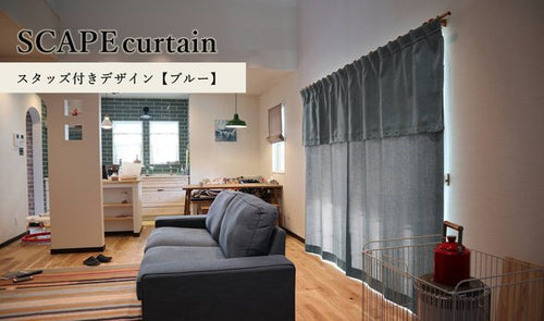 SCAPE curtain－スタッズ付きデザイン【ブルー】