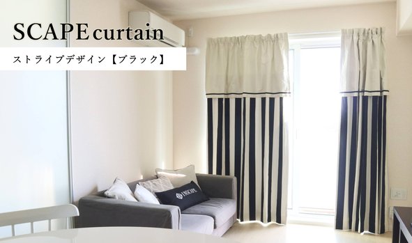 SCAPE curtain－ストライプデザイン【ブラック】