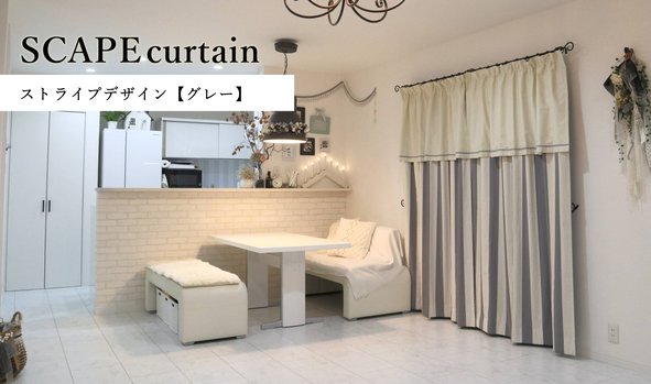 SCAPE curtain－ストライプデザイン【グレー】