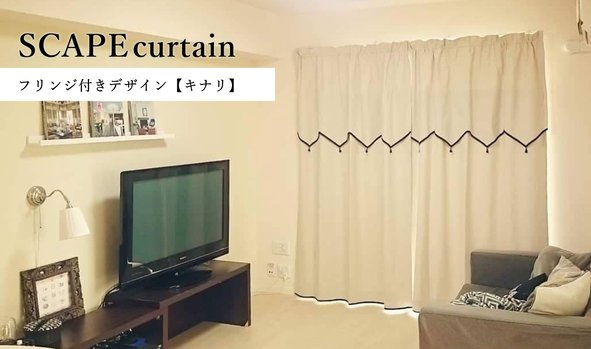 SCAPE curtain－フリンジ付きデザイン【キナリ】