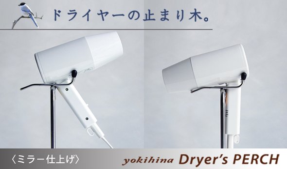 yokihina Dryer's PERCH【ミラ−仕上げ】