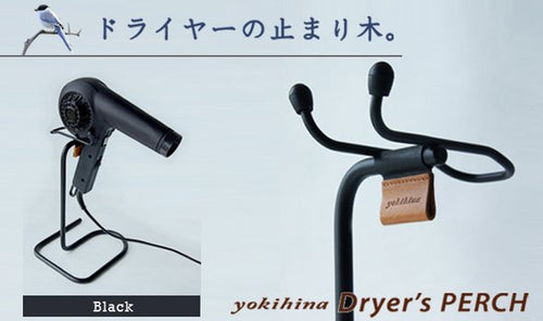 yokihina Dryer's PERCH【パウダー塗装仕上げ〜Black】