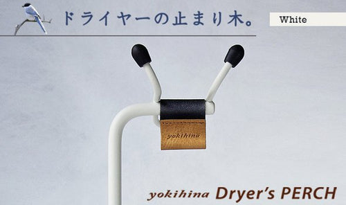 yokihina Dryer's PERCH【パウダー塗装仕上げ〜White】
