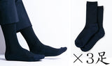 クルータイプの和紙シルクリブ靴下3足セット（カラー：黒×紺）