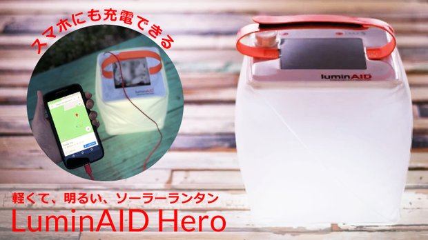 【LuminAIDHero】スマホ充電機能付！とっても明るい防水ソーラーランタン