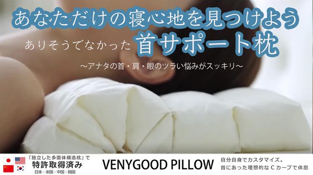 首をサポートされる新体験！ピッタリ枕でカラダすっきり”VENYGOOD枕”