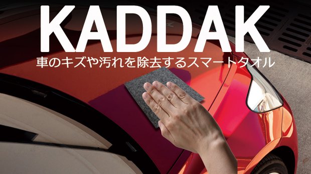 キズ付いた車をピカピカに！キズや汚れをきれいに除去するKADDAKスマートタオル