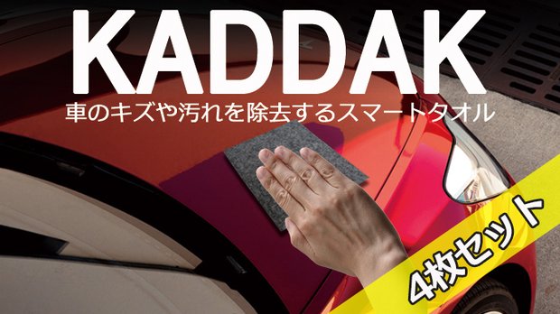 キズ付いた車をピカピカに！キズや汚れをきれいに除去するKADDAKスマートタオル