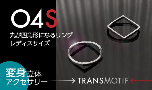 変身立体アクセサリー・トランスモティーフ「04S」シルバーリング レディスサイズ