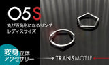 変身立体アクセサリー・トランスモティーフ「05S」シルバーリング レディスサイズ