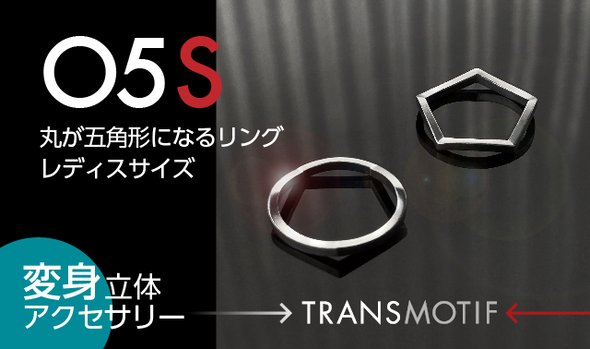 変身立体アクセサリー・トランスモティーフ「05S」シルバーリング レディスサイズ