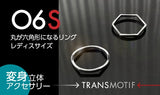 変身立体アクセサリー・トランスモティーフ「06S」シルバーリング レディスサイズ