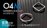 変身立体アクセサリー・トランスモティーフ「04M」シルバーリング メンズサイズ