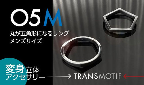 変身立体アクセサリー・トランスモティーフ「05M」シルバーリング メンズサイズ
