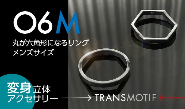 変身立体アクセサリー・トランスモティーフ「06M」シルバーリング メンズサイズ