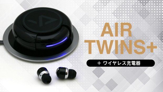 Air Twins＋ (エアーツインズ プラス) ブラック＆ワイヤレス充電器