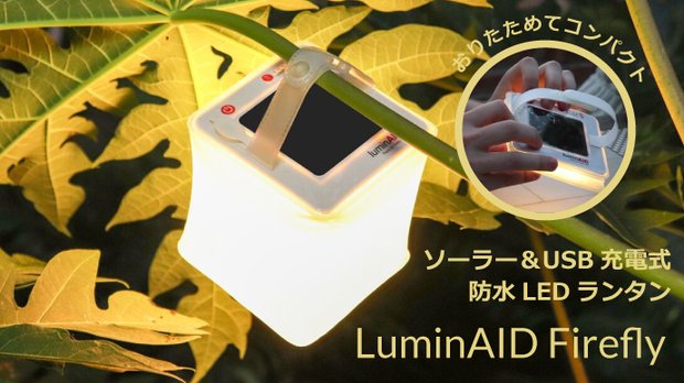 【LuminAID Firefly】エコでやさしい明り・防水ソーラーランタン