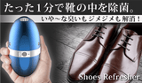 【1セット（２個）】シューズリフレッシャー Model　Freshoe2 PRO