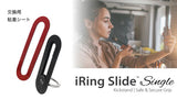 iRing Slide Single専用　交換用粘着シート