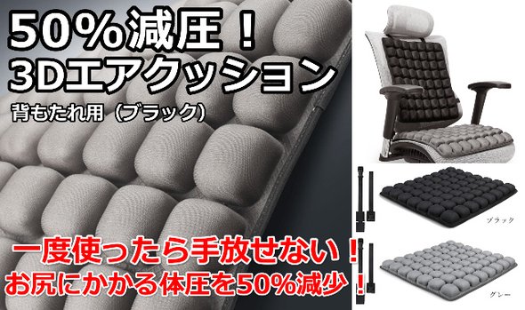 ＜背もたれ用＞3Dエアクッション 50％圧力分散座布団で持ち歩き便利（ブラック）