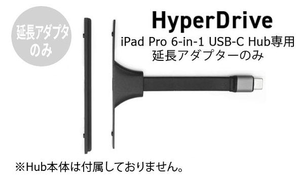 HyperDrive USB-C Hub 延長アダプター