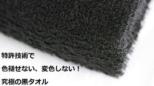 色落ちしない究極の黒タオル　EVERNICE