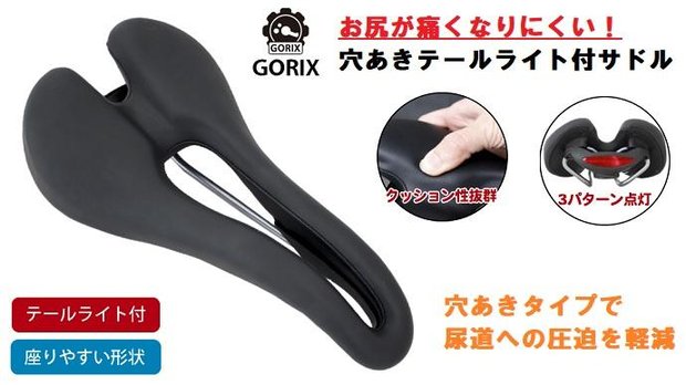 お尻が痛くなりにくい！GORIX(ゴリックス) 穴あきテールライト付きサドル