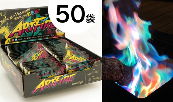 【 大人の火遊び 】ARTFIRE 50個セット アートファイヤー