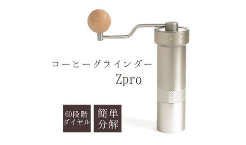 世界最高峰の均一粒度でプロの味を手軽に持ち運べるコーヒーグラインダーZpro