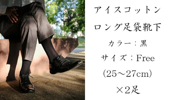 ムレやニオイを抑制するアイスコットンロング足袋靴下2足【カラー：黒】