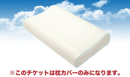 【モフィット専用枕カバー】１枚