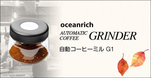 自動コーヒーミルG1 保存容器