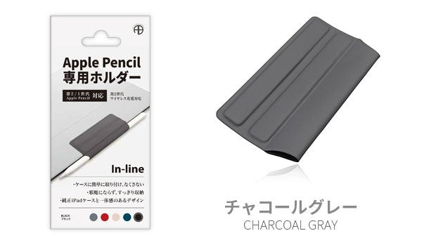 In-line Apple Pencil専用 マグネットホルダー（チャコールグレー）